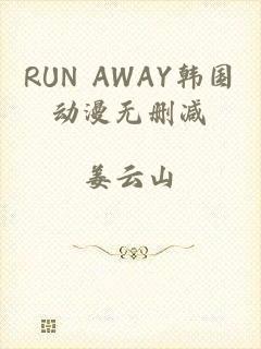 RUN AWAY韩国动漫无删减